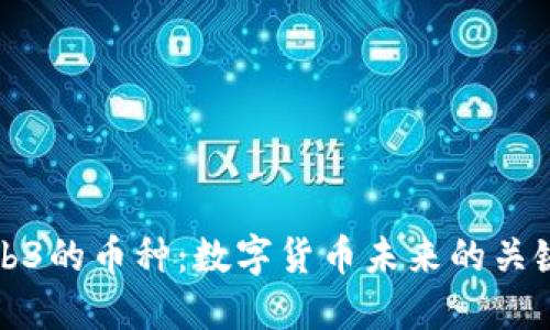 探索Web3的币种：数字货币未来的关键驱动力