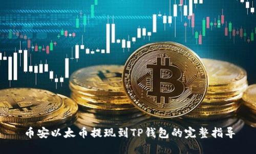 币安以太币提现到TP钱包的完整指导