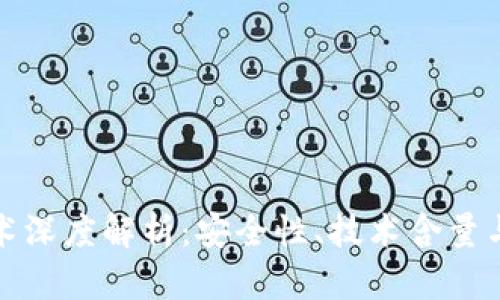 冷钱包技术深度解析：安全性、技术含量与未来发展