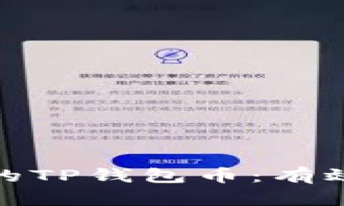 如何追回被盗的TP钱包币：有效的措施与建议