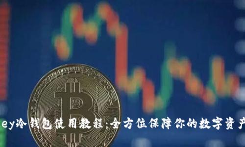 OneKey冷钱包使用教程：全方位保障你的数字资产安全