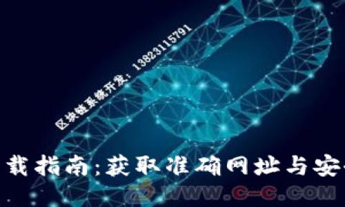 HH5钱包下载指南：获取准确网址与安全使用技巧