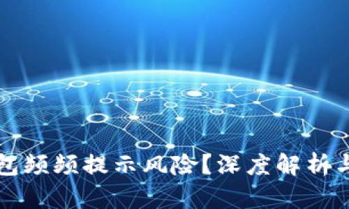 内容

为何TP钱包频频提示风险？深度解析与应对策略