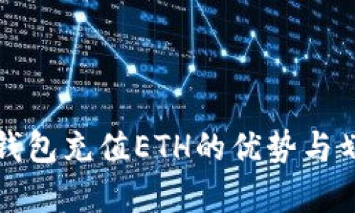 使用TP钱包充值ETH的优势与划算分析