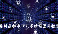 深入解析虚拟币TPT：市场前景与投资策略