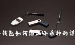 库神冷钱包如何添加小币种的详细指南