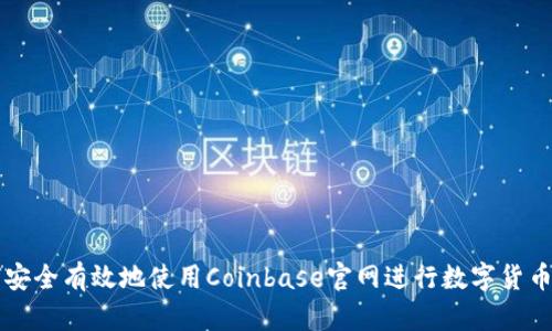 如何安全有效地使用Coinbase官网进行数字货币交易