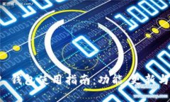 2023年 TP 钱包使用指南：功能、更新与安全性详解