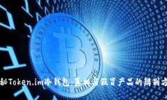 揭秘Token.im冷钱包：真相与假冒产品的辨别方法