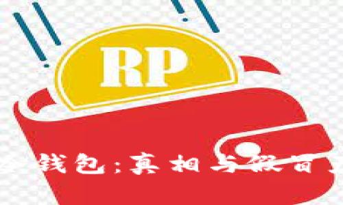 揭秘Token.im冷钱包：真相与假冒产品的辨别方法