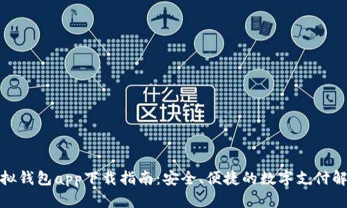 最佳虚拟钱包app下载指南：安全、便捷的数字支付解决方案