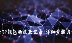 如何删除TP钱包的收款记录：详细步骤与注意事项