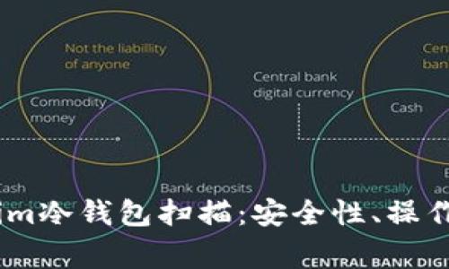 深入解析Token.im冷钱包扫描：安全性、操作指南与常见问题