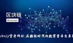 TokenOnly官方网站：区块链时代的数字货币交易新