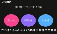 如何利用TokenPocket钱包进行高效的理财管理