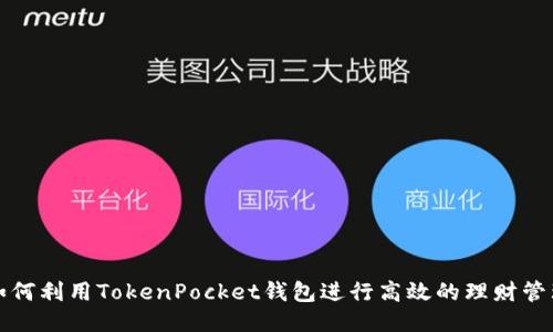 如何利用TokenPocket钱包进行高效的理财管理