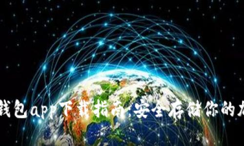苹果冷钱包app下载指南：安全存储你的加密资产