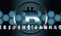 TP钱包转U需要多少手续费