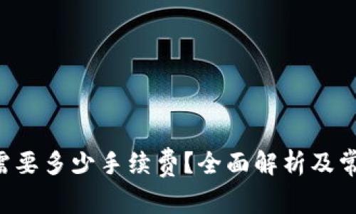 TP钱包转U需要多少手续费？全面解析及常见问题解答