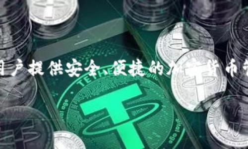 TP钱包（TP Wallet）的全称为“Trust Protocol Wallet”。它是一个多链数字资产管理工具，旨在为用户提供安全、便捷的加密货币管理和交易体验。TP钱包支持多个区块链生态系统，用户可以在一个平台上管理不同类型的数字资产。

### TP钱包全称及其功能解析