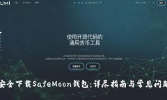 如何安全下载SafeMoon钱包：