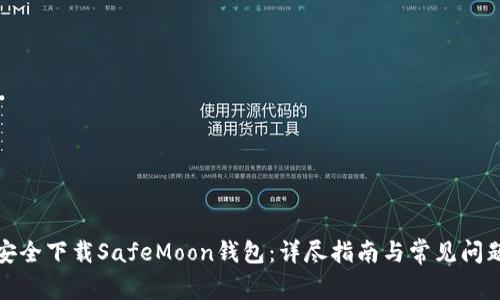 如何安全下载SafeMoon钱包：详尽指南与常见问题解答