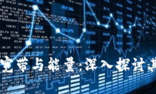 了解TP钱包中的宽带与能量：深入探讨其功能与使用技巧