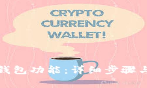 如何取消多签钱包功能：详细步骤与常见问题解答