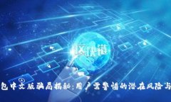 小狐狸钱包中文版骗局揭秘：用户需警惕的潜在