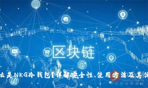 什么是NKG冷钱包？详解安全性、使用方法及其优势