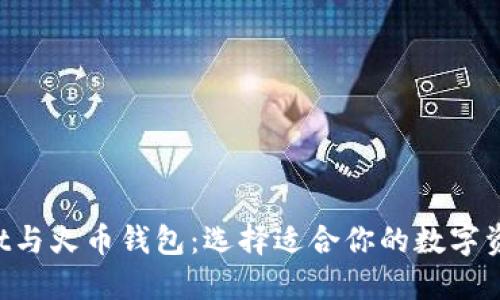 TokenPocket与火币钱包：选择适合你的数字资产管理工具
