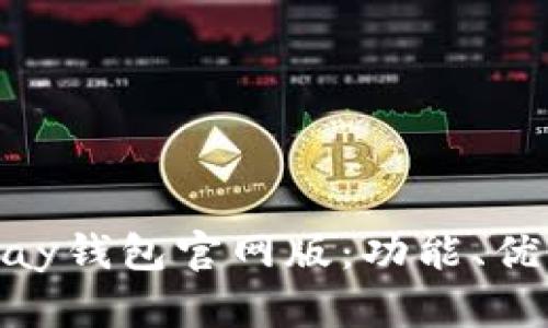 深入了解OKPay钱包官网版：功能、优势与使用指南