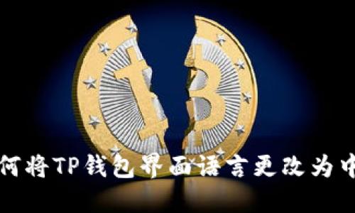 如何将TP钱包界面语言更改为中文