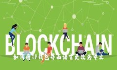 如何将TP钱包界面语言更改