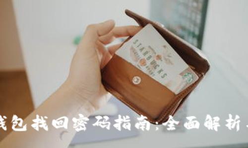 :
以太坊冷钱包找回密码指南：全面解析与实用技巧