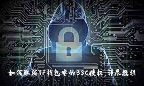 如何取消TP钱包中的BSC授权：详尽教程