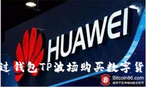 zisa
    如何通过钱包TP波场购买数字货币：全面指南