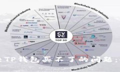 如何解决TP钱包买不了的问