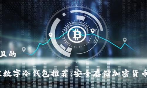 思考一个并且的

2023年最佳数字冷钱包推荐：安全存储加密货币的理想选择