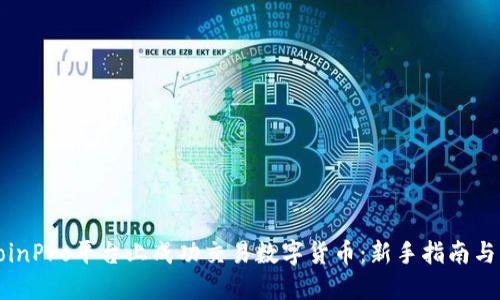 如何在CoinPro平台上成功交易数字货币：新手指南与实用技巧