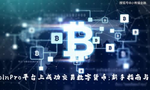 如何在CoinPro平台上成功交易数字货币：新手指南与实用技巧