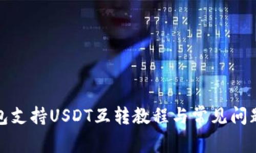 TP钱包支持USDT互转教程与常见问题解答