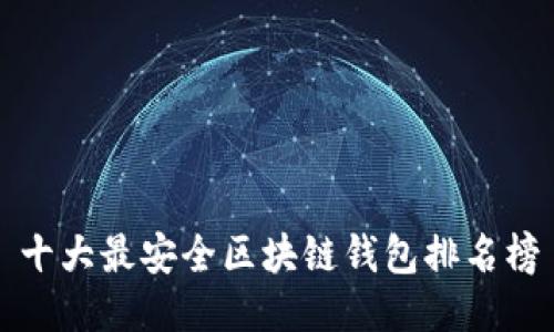 十大最安全区块链钱包排名榜