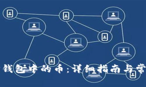 如何兑换TP钱包中的币：详细指南与常见问题解答