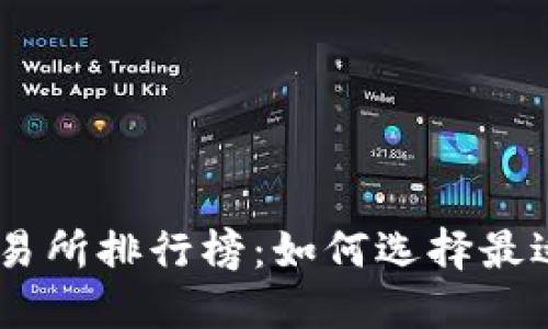 币圈热门交易所排行榜：如何选择最适合你的平台