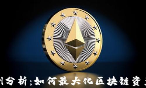 
TP钱包使用案例分析：如何最大化区块链资产管理的便捷性