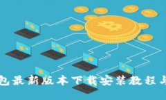 比特派钱包最新版本下载