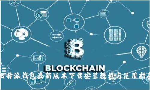 比特派钱包最新版本下载安装教程与使用指南