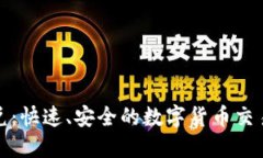 TP钱包闪兑：快速、安全的