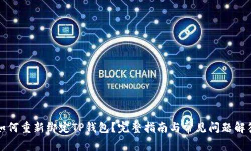 如何重新绑定TP钱包？完整指南与常见问题解答